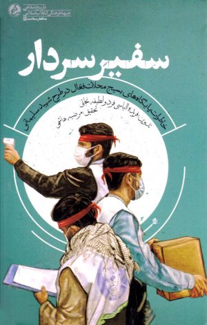 سفیر سردار