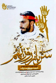 سرباز روز نهم (روایتی از زندگی و زمانه بسیجی مدافع حرم شهید مصطفی صدرزاده)