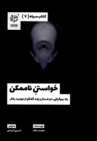خواستن ناممکن (یک بیوگرافی، دو جستار و چند گفتگو از جودیت باتلر)