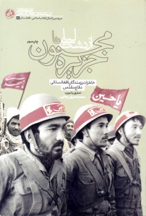 از دشت لیلی تا جزیره‌ی مجنون (خاطرات رزمندگان افغانستانی دفاع مقدس)