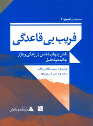 فریب بی قاعدگی (نقش پنهان شانس در زندگی و بازار چکیده و تحلیل)