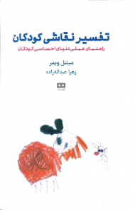 تفسیر نقاشی کودکان (راهنمای عملی دنیای احساسی کودکان)