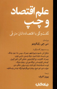 علم اقتصاد و چپ (گفت و گو با اقتصاد دانان مترقی)