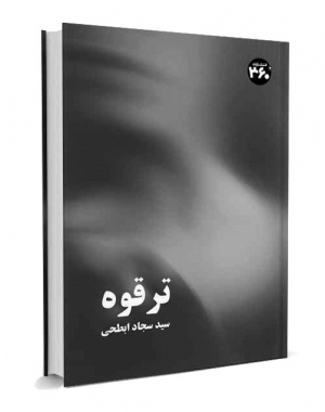 ترقوه