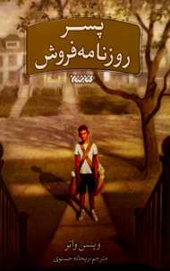 پسر روزنامه فروش