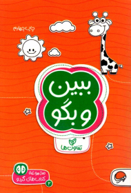 ببین و بگو (تفاوت ها - کتاب های گردو2)