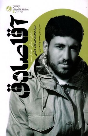 آقا صادق (روایتی از زندگی جهادگر شهید سید محمد صادق دشتی)
