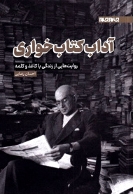 آداب کتاب خواری (روایت هایی از زندگی با کاغذ)