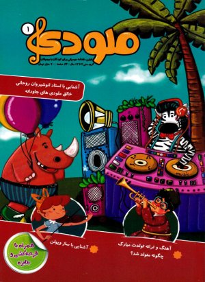 مجله ملودی 1 (اولین ماهنامه موسیقی برای کودکان و نوجوانان-7 تا 12 سال)