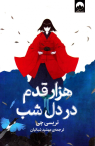 هزار قدم در دل شب