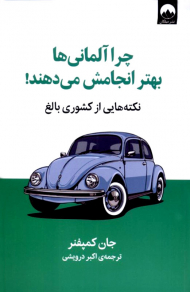 چرا آلمانی ها بهتر انجامش می دهند!