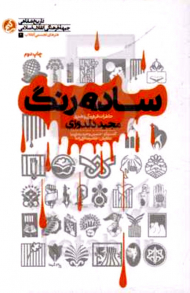 ساده رنگ (خاطرات فرهنگی و هنری مجید دلدوزی)