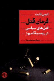 فرمان قتل (قتل های سیاسی در روسیه امروز)