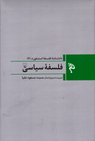 فلسفه سیاسی (دانشنامه فلسفه استنفورد 6)