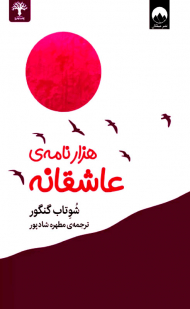 هزار نامه عاشقانه