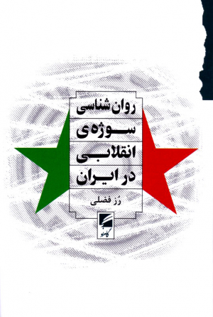 روان شناسی سوژه انقلابی در ایران