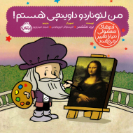 من لئوناردو داوینچی هستم! (آدم های معمولی دنیا را تغییر می دهند)