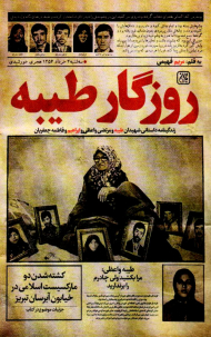 روزگار طیبه (زندگینامه داستانی شهیدان طیبه و مرتضی واعظی و ابراهیم و فاطمه جعفریان)