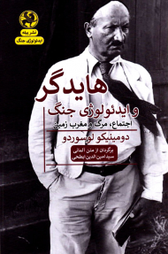 هایدگر و ایدئولوژی جنگ (اجتماع، مرگ و مغرب زمین)