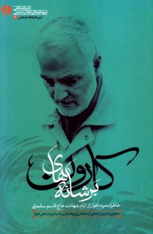 بر شانه های کارون (خاطرات مردم اهواز از ایام شهادت حاج قاسم سلیمانی)