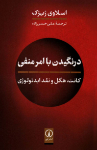 درنگیدن با امر منفی (کانت هگل و نقد ایدئولوژی)