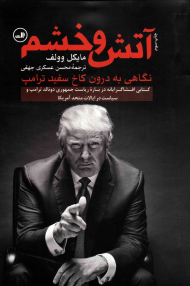 آتش و خشم (نگاهی به درون کاخ سفد ترامپ)