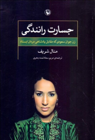 جسارت رانندگی (زن جوان سعودی که مقابل پادشاهی مردان ایستاد)