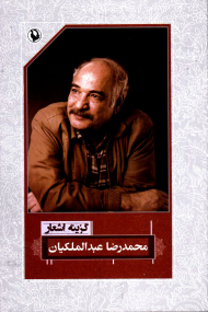 گزینه اشعار محمدرضا عبدالملکیان