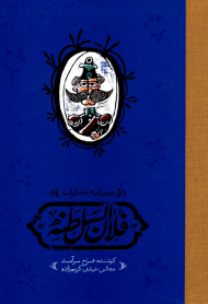 روزنامه خاطرات فلان السلطنه