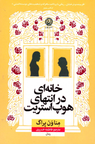 خانه ای در انتهای هوپ استریت