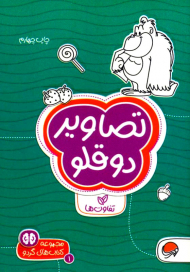 تصاویر دوقلو (تفاوت ها - کتاب های گردو1)