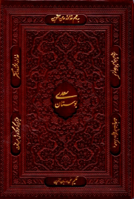 بوستان سعدی (وزیری/با قاب/چرم گالینگور/گلاسه)