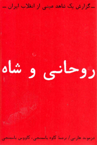 روحانی و شاه (گزارش یک شاهد عینی از انقلاب ایران)
