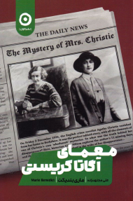 معمای آگاتا کریستی