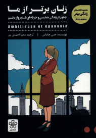 زنان برتر از ما (چطور در زندگی شخصی و حرفه ای بلندپرواز باشیم)