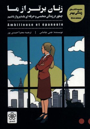 زنان برتر از ما (چطور در زندگی شخصی و حرفه ای بلندپرواز باشیم)