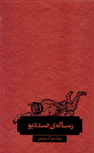 رساله صد دیو