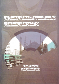 نولیبرالیسم و الگوهای نوسازی در کشورهای مسلمان