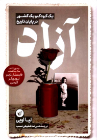 آزاد (یک کودک و یک کشور در پایان تاریخ)