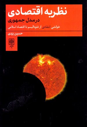 نظریه اقتصادی در مدل جمهوری (خوانشی انتقادی از فئودالیسم تا اقتصادی اسلامی)