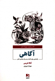 آگاهی(راهنمایی برای کشف رمز و راز بنیادین ذهن)