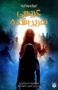 عروسی نفرین شده (ادبیات وحشت)