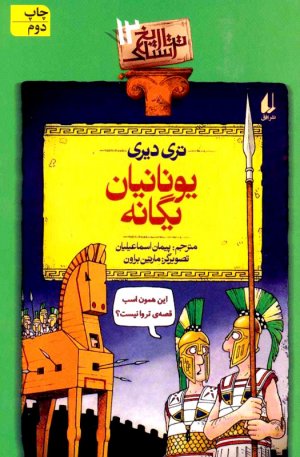 تاریخ ترسناک 12 (یونانیان یگانه)