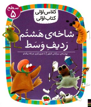شاخه هشتم ردیف وسط (سطح 5-کلاس اولی،کتاب اولی)