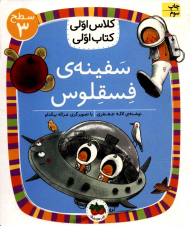 سفینه فسقلوس (سطح 3-کلاس اولی، کتاب اولی)