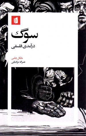 سوگ (درآمدی فلسفی)