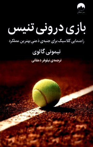 بازی درونی تنیس