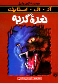 نعره گربه (ترس و لرز)