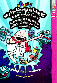 کاپیتان زیرشلواری 7 (و نبرد بزرگ و خفن با روبات زنده ی آب دماغی!)