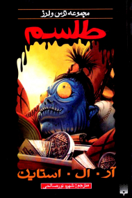 ترس و لرز (طلسم)